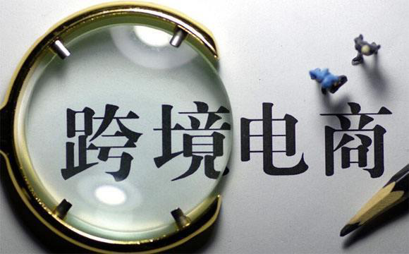 跨境电商 跨境电商