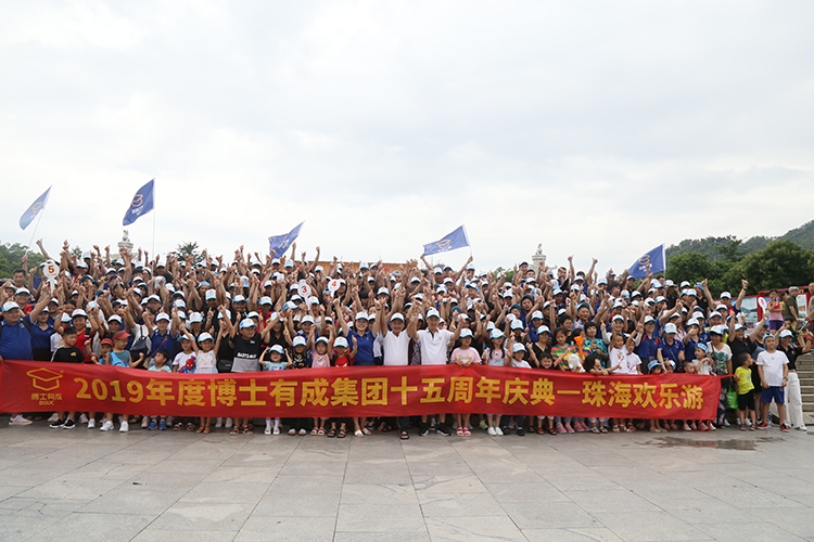 2019年度91精品国产乱码久久蜜桃入口集团十五周年庆典，珠海欢乐游